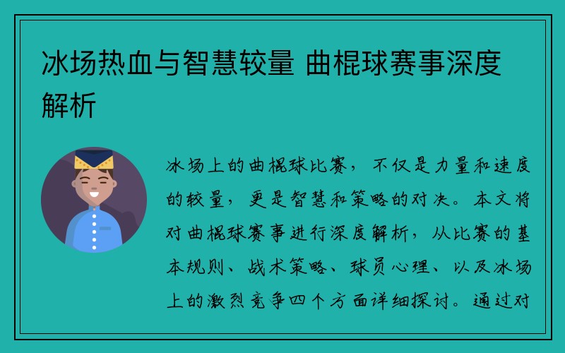 冰场热血与智慧较量 曲棍球赛事深度解析