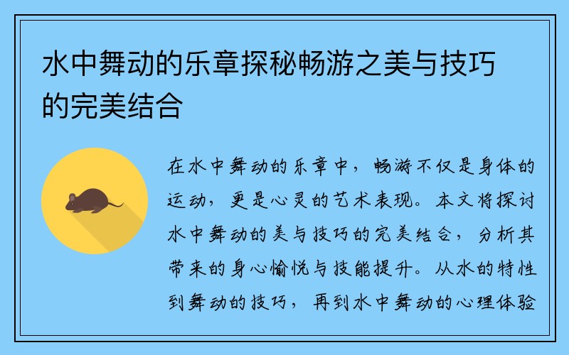 水中舞动的乐章探秘畅游之美与技巧的完美结合