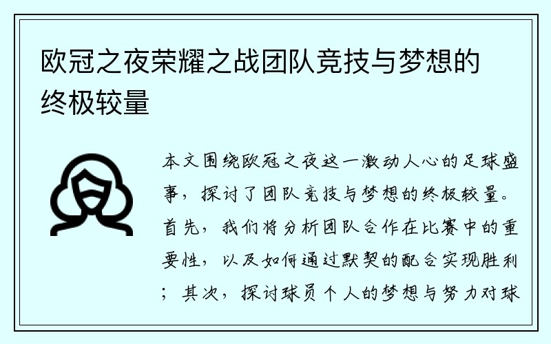 欧冠之夜荣耀之战团队竞技与梦想的终极较量