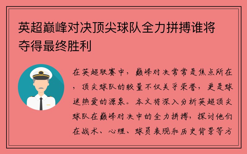 英超巅峰对决顶尖球队全力拼搏谁将夺得最终胜利