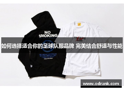 如何选择适合你的足球队服品牌 完美结合舒适与性能